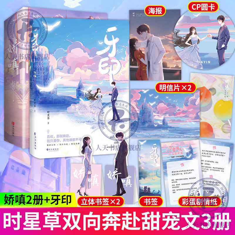 娇嗔 牙印 时星草 著 博延x迟绿 浪漫甜力作都市言情青春甜宠小说书