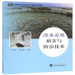 社传记 淡水养殖病害与技术叶雪平武汉大学出版 人天书店畅销书排行榜 书籍 正版