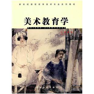 社艺术美术教育学教材 美术教育学李勇河南大学出版 人天书店畅销书排行榜 书籍 正版