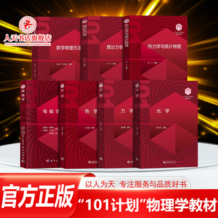 计算物理学 物理领域教材用书大学理科教材 光学 理论力学 力学 热学 热力学与统计物理 电磁学 101计划 正版 数学物理方法 书籍