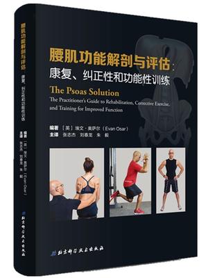 腰能解剖与评估:康复、纠正能训练:the practitioner's guide to rehabilitation, corrective exercise,埃文奥萨尔  医药卫生书籍