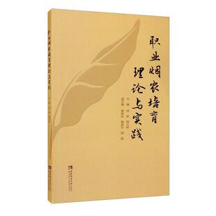 职业烟农培育理论与实践 徐宸   经济书籍