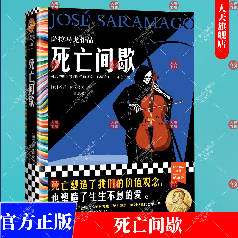 正版书籍 死亡间歇萨拉马戈作品符辰希译 失明症漫记 作者诺贝尔文学奖级冷幽默神作死亡塑造了我们的价值观念文学 读客图书