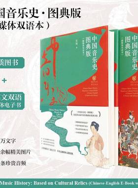 正版书籍 中国音乐史:图典版:融媒体双语本:based on cultural relics:Chinese-Englis吴钊重庆出版社艺术  人天书店畅销书排行榜