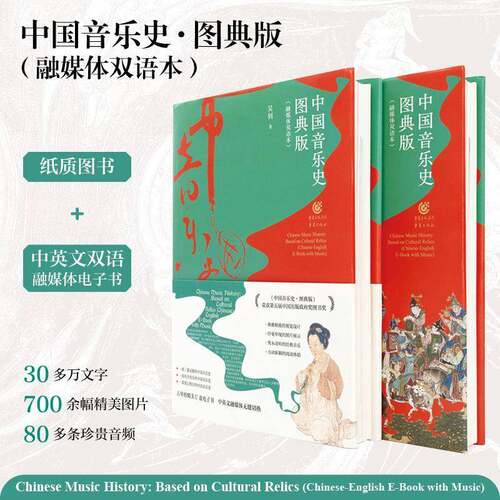 正版书籍 中国音乐史:图典版:融媒体双语本:based on cultural relics:Chinese-Englis吴钊重庆出版社艺术  人天书店畅销书排行榜