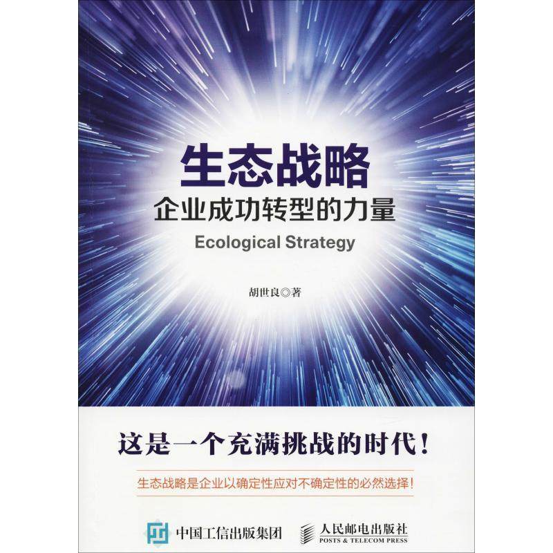 生态战略:企业转型的力量 胡世良 企业战略生态化研究中国 管理书籍