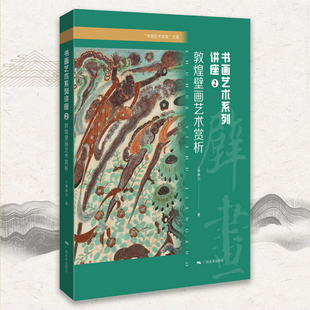 书画艺术系列讲座2:敦煌壁画艺术赏析 唐勇力艺术书籍 书画艺术讲座文集敦煌壁画莫高窟壁画赏析 中国古代壁画艺术解析 理论文集