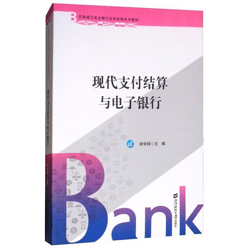 正版书籍 现代支付结算与电子银行徐学锋上海财经大学出版社经济银行业务业务核算高等学校教材 人天书店畅销书排行榜