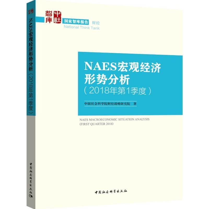 正版书籍 NAES宏观经济形势分析:2018年1季度:F财经战略研究院中国社会科学出版社经济中国经济宏观经济分析 人天书店畅销书排行榜