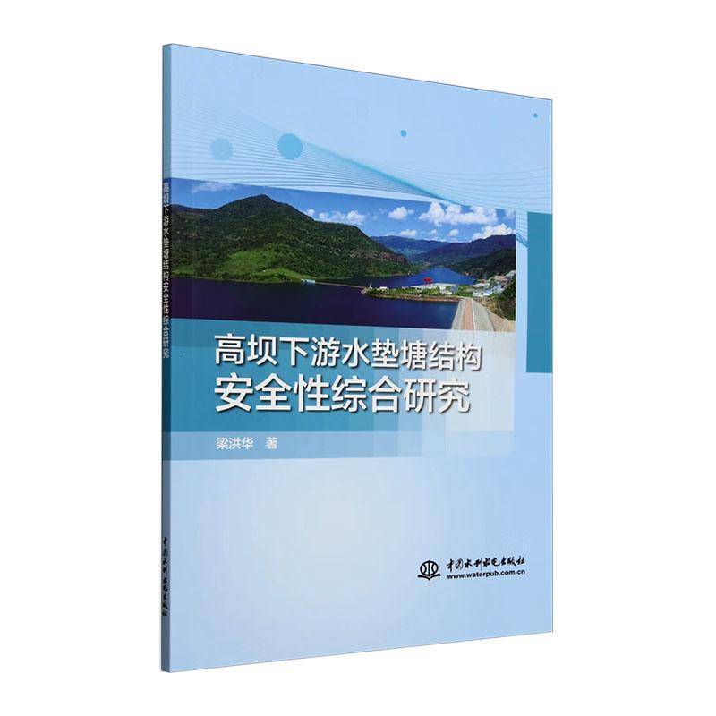 正版书籍 高坝下游水垫塘结构综合研究梁洪华中国水利水电出版社工业技术  人天书店畅销书排行榜