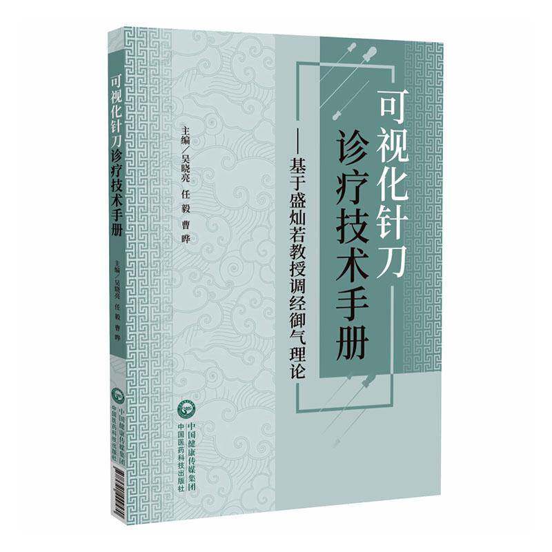正版书籍 可视化针刀诊疗技术手册:基于盛灿若教授调经御气理论吴晓亮中国医药科技出版社图书  人天书店畅销书排行榜