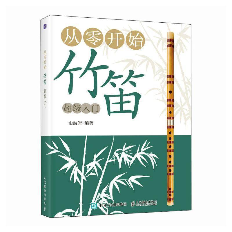 正版书籍 从零开始:竹笛入门史航旗人民邮电出版社艺术  人天书店畅销书排行榜