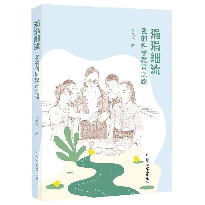 正版书籍 涓涓细流——我的科学教育之路梁惠娟广西科学技术出版社中小学教辅  人天书店畅销书排行榜