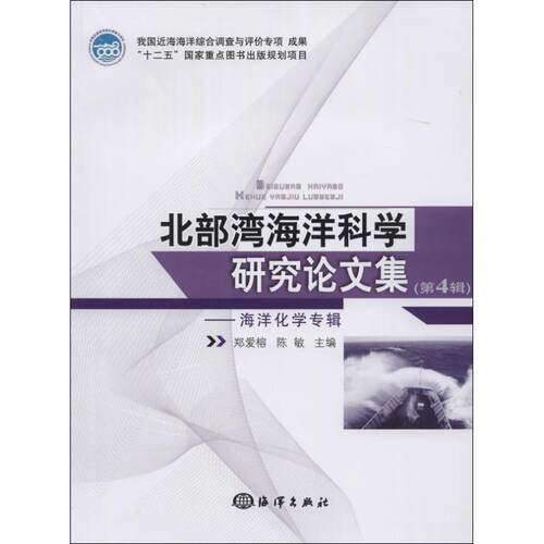 正版书籍 北部湾海洋科学研究论文集:4辑:海洋化学专辑郑爱榕海洋出版社自然科学  人天书店畅销书排行榜
