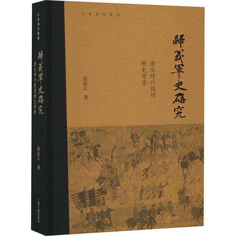 正版书籍 归义军史研究：唐宋时代敦煌历史考索荣新江上海古籍出版社政治  人天书店畅销书排行榜