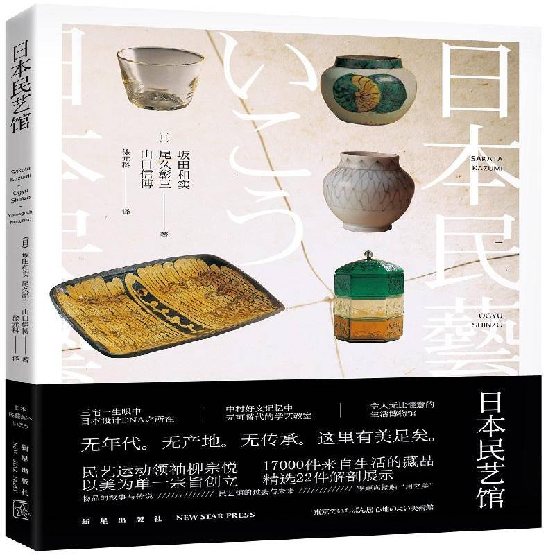 正版书籍 日本民艺馆坂田和实新星出版社小说民间艺术博物馆介绍日本 人天书店畅销书排行榜