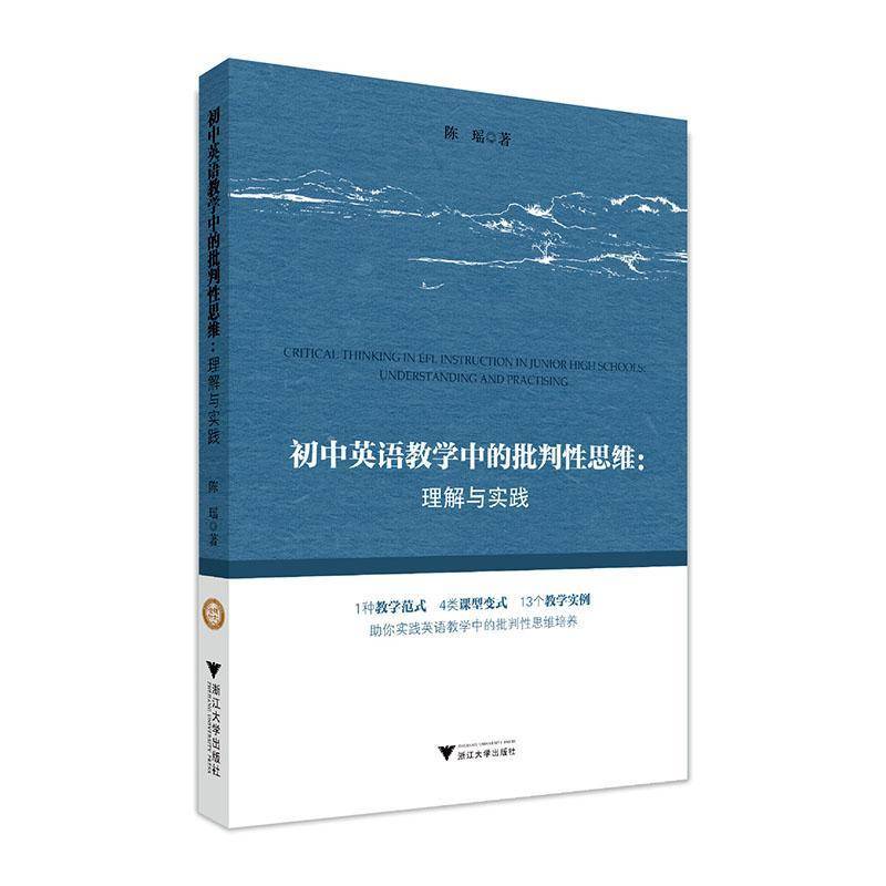 正版书籍 初中英语教学中的批判思维：理解与实践：understanding and prac陈瑶浙江大学出版社中小学教辅  人天书店畅销书排行榜