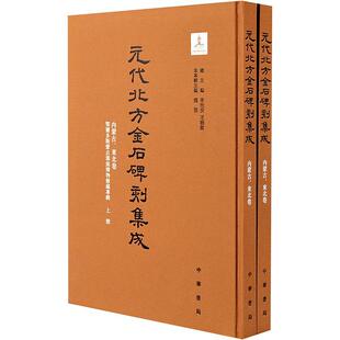 全二册 历史书籍 东北卷 鄂尔多斯蒙古源流博物馆藏专辑 内蒙古 精 元 李治安 代北方金石碑刻集成