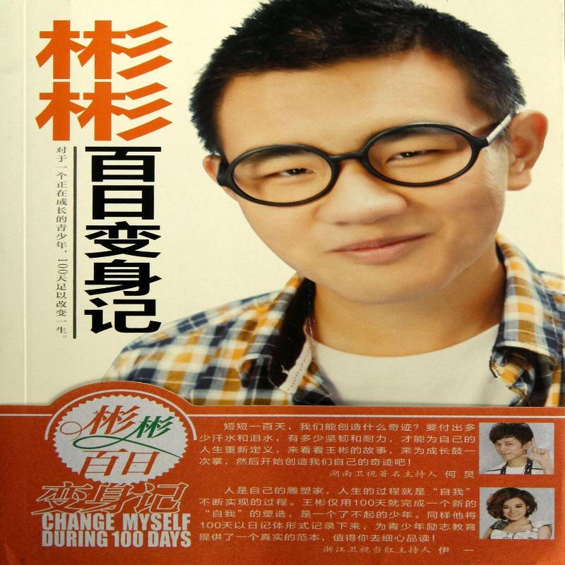 正版书籍 彬彬百日变身记王彬文汇出版社励志与成功日记作品集中国当代 人天书店畅销书排行榜