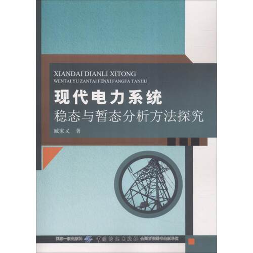 现代电力系统稳态与暂态分析方法探究 臧家义 电力系统稳定系统分析 工业技术书籍