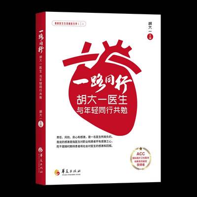 正版书籍 一路同行:胡大一医生与年轻同行共勉胡大一华夏出版社传记  人天书店畅销书排行榜