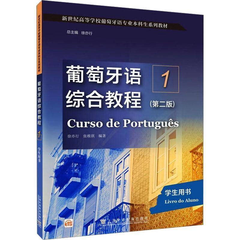 正版书籍 葡萄牙语综合教程:1:1:学生用书:Livro do aluno徐亦行上海外语教育出版社外语  人天书店畅销书排行榜