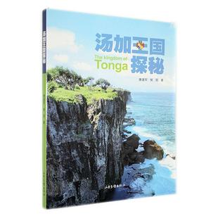 汤加王国探秘 康建军   旅游地图书籍