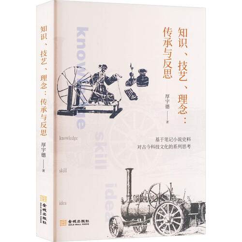 知识、技艺、理念:传承与反思 厚宇德   社会科学书籍