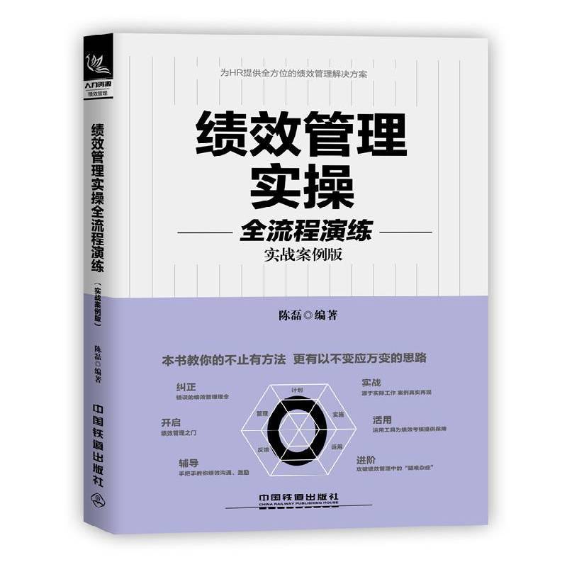 正版书籍 绩效管理实操全流程演练:实战案例版陈磊中国铁道出版社管理 普通大众人天书店畅销书排行榜