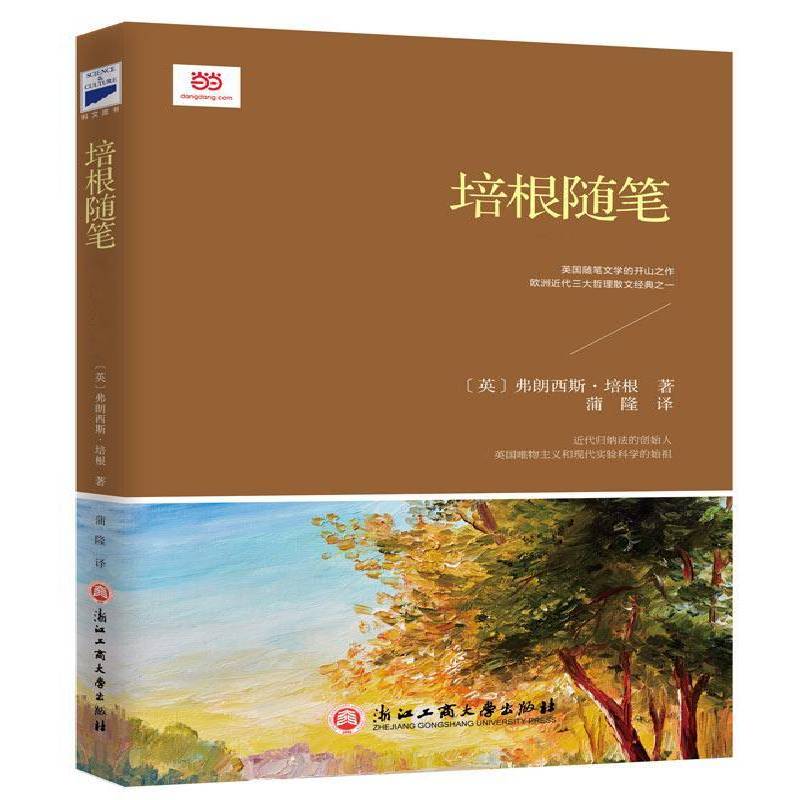 正版书籍 培根随笔弗朗西斯·培根浙江工商大学出版社中小学教辅随笔作品集英国中世纪 人天书店畅销书排行榜图片