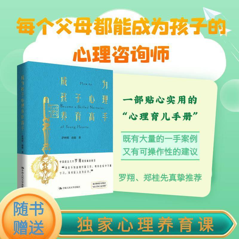 正版书籍 成为孩子心理养育高手萨林娜中国人民大学出版社育儿与家教  人天书店畅销书排行榜