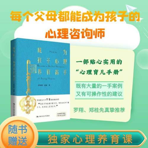 正版书籍 成为孩子心理养育高手萨林娜中国人民大学出版社育儿与家教  人天书店畅销书排行榜