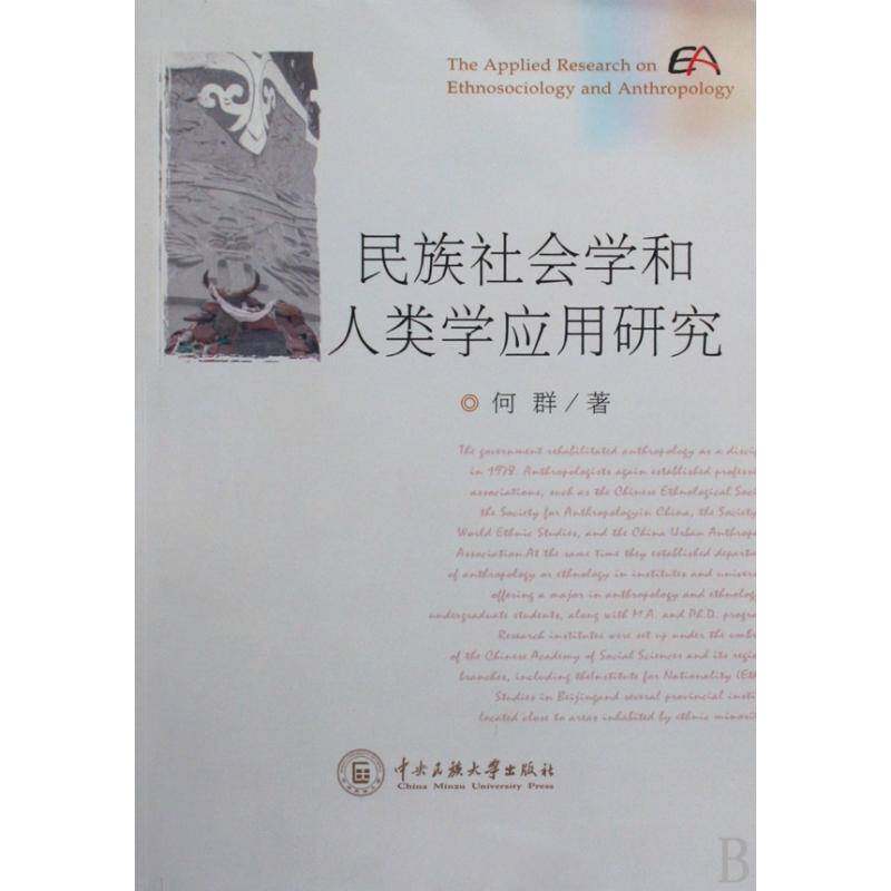 正版书籍 民族社会学和人类学应用研究何群中央民族大学出版社自然科学民族社会学研究 人天书店畅销书排行榜图片