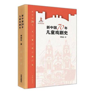 正版书籍 儿童戏剧史谭旭东陕西未来出版社有限责任公司艺术  人天书店畅销书排行榜