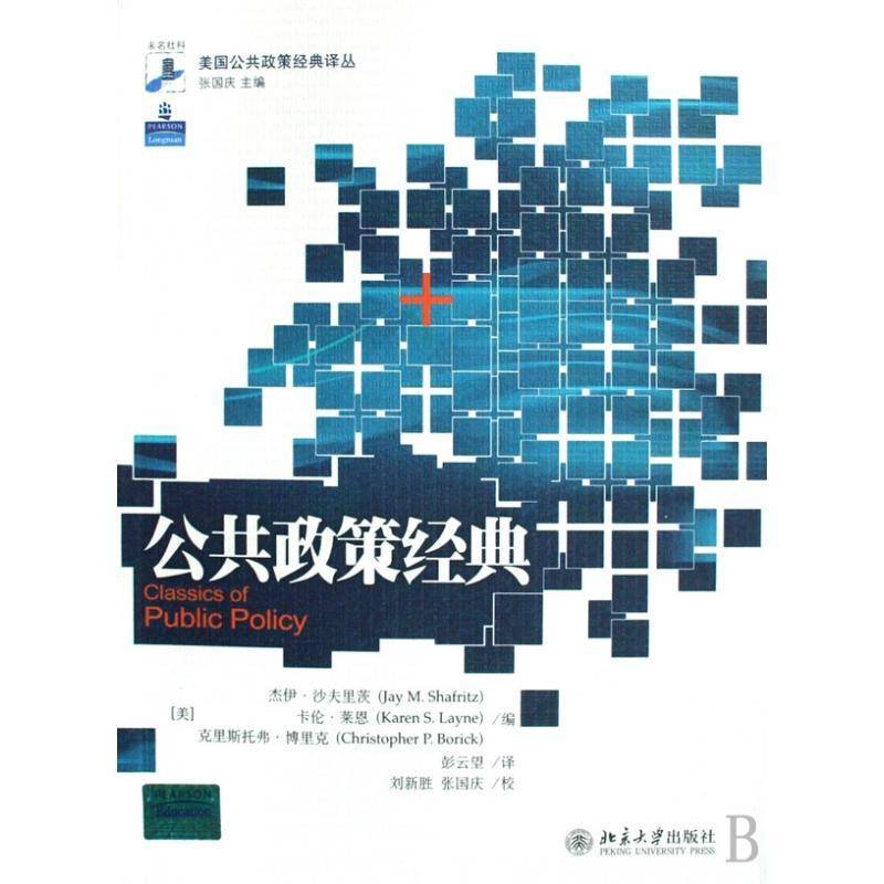 正版书籍 公共政策经典杰伊·沙夫里茨北京大学出版社政治政策学 人天书店畅销书排行榜