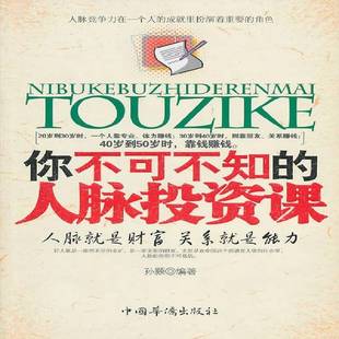 社励志与成功人际关系学通俗读物 正版 人脉投资课孙颢中国华侨出版 你不可不知 人天书店畅销书排行榜 书籍