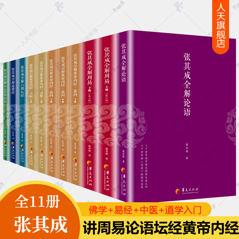 张其成全解传统文化全套11册 皇帝内经素问灵枢+论语+道德经+六祖坛经张其成全解太乙金华宗旨原版周易 易学易经入门佛学经典书籍