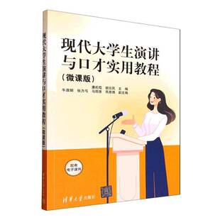 正版书籍 现代大学生演讲与口才实用教程:微课版康莉霞清华大学出版社图书  人天书店畅销书排行榜