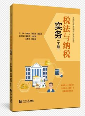 正版书籍 税法与纳税实务（下册）郑福芹张永新刑庆亮同济大学出版社法律  人天书店畅销书排行榜