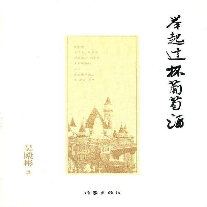 正版书籍 举起这杯葡萄酒：西夫拉姆文化启示录吴殿彬作家出版社管理鲁祥云生事迹 人天书店畅销书排行榜