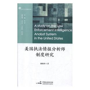 正版书籍 美国执法情报分析师制度研究谢晓专中国民主法制出版社社会科学  人天书店畅销书排行榜