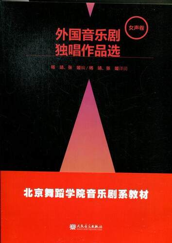 外国音乐剧独唱作品选:女声卷 杨靖 歌舞剧女声独唱歌曲世界集 艺术书籍