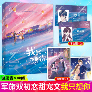 【随书赠品】我只想你 尼古拉斯糖葫芦著 原名今夜我只想你花火青梅竹马成长甜宠文青春言情小说书