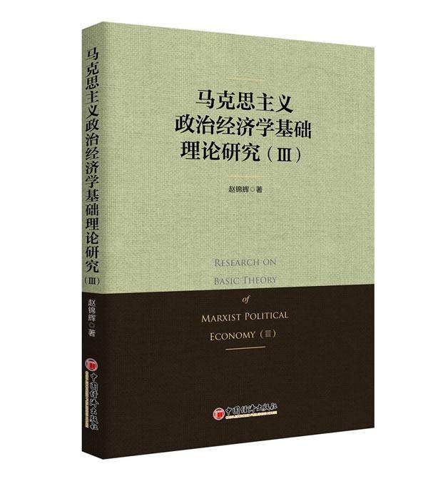 马克思主义政治经济学基础理论研究:Ⅲ:Ⅲ 赵锦辉 马克思义政治经济学理论研究 经济书籍