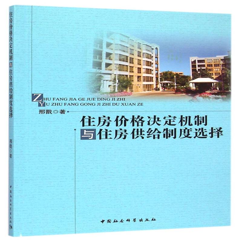 正版书籍 住房价格决定机制与住房供给制度选择邢戬中国社会科学出版社小说  人天书店畅销书排行榜