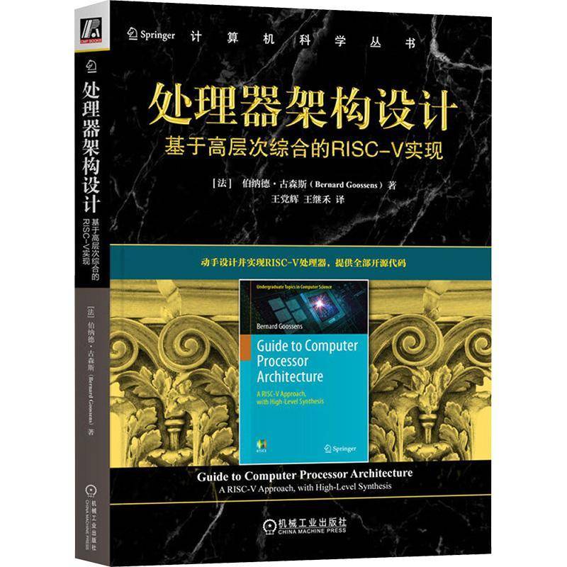正版书籍 处理器架构设计:基于高层次综合的RISC-V实现伯纳德·古森斯机械工业出版社计算机与网络  人天书店畅销书排行榜