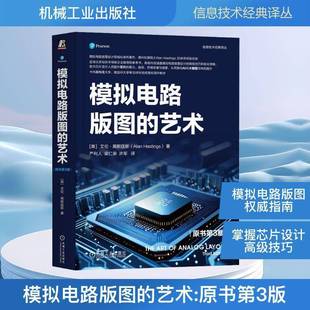 正版书籍 模拟电路版图的艺术艾伦·黑斯廷斯机械工业出版社图书  人天书店畅销书排行榜