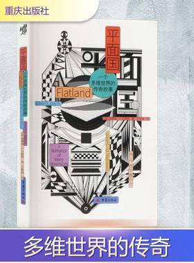 正版书籍 面国:一个多维世界的传奇故事:a romance of many dimens埃德温·艾勃特重庆出版社图书 小说爱好者人天书店畅销书排行榜