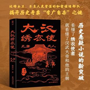 大汉绣衣使:无庸夫人 黄虫子   小说书籍