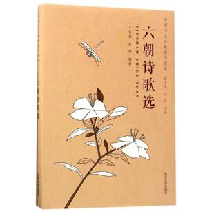 正版书籍 六朝诗歌选谊同济大学出版社文学古典诗歌诗集中国六朝时代青少年 人天书店畅销书排行榜